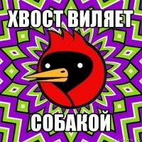 хвост виляет собакой