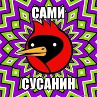 сами сусанин