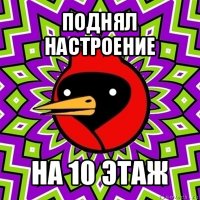 поднял настроение на 10 этаж