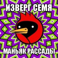 изверг семя маньяк рассады