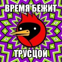 время бежит трусцой