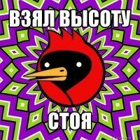 взял высоту стоя