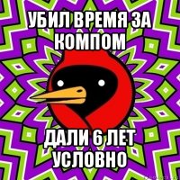 убил время за компом дали 6 лет условно