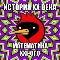 история хх века математика xxi-ого