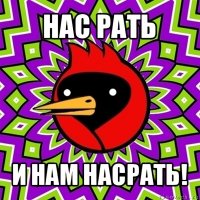 нас рать и нам насрать!