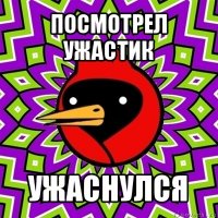 посмотрел ужастик ужаснулся