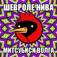 шевроле нива митсубиси волга