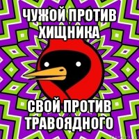 чужой против хищника свой против травоядного