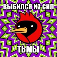 выбился из сил тьмы