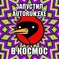 запустил autorun.exe в космос