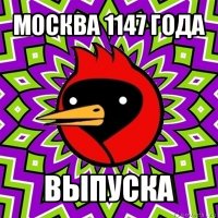 москва 1147 года выпуска