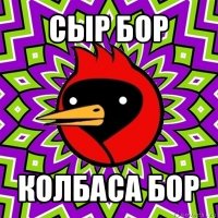 сыр бор колбаса бор