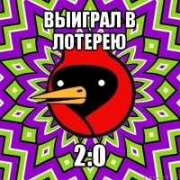 выиграл в лотерею 2:0