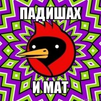 падишах и мат