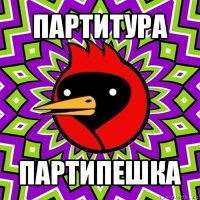 партитура партипешка