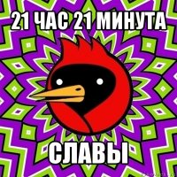 21 час 21 минута славы