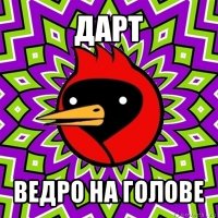 дарт ведро на голове