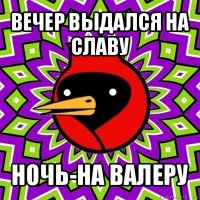 вечер выдался на славу ночь-на валеру