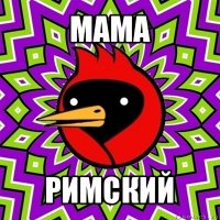 мама римский