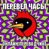 перевел часы в онлайн-переводчике