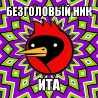 безголовый ник ита