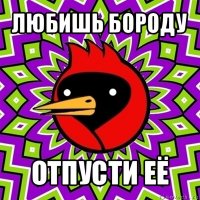 любишь бороду отпусти её