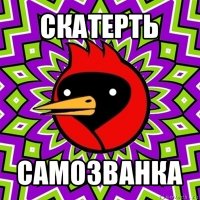 скатерть самозванка