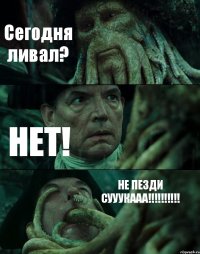 Сегодня ливал? НЕТ! НЕ ПЕЗДИ СУУУКААА!!!