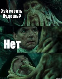 Хуй сосать будешь? Нет 