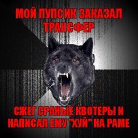 мой пупсик заказал трансфер сжег сраные квотеры и написал ему "хуй" на раме