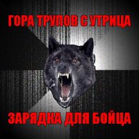 гора трупов с утрица зарядка для бойца