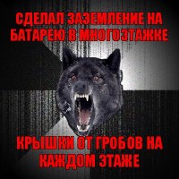 сделал заземление на батарею в многоэтажке крышки от гробов на каждом этаже