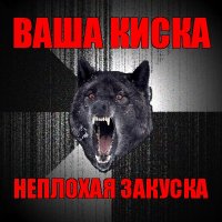 ваша киска неплохая закуска