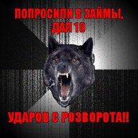 попросили в займы, дал 10 ударов с розворота!!