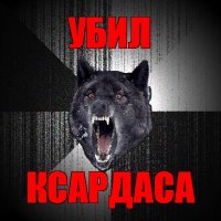 убил ксардаса