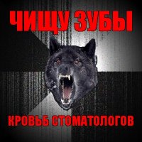 чищу зубы кровьб стоматологов