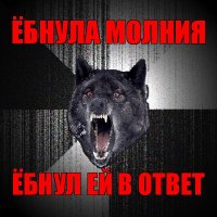 ёбнула молния ёбнул ей в ответ