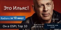 Это Ильяс! Radians Он в OSPL Top 10 Комменты: нам похуй