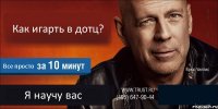 Как игарть в дотц? Все просто Я научу вас 