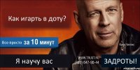 Как игарть в доту? Все просто Я научу вас ЗАДРОТЫ!