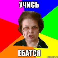 учись ебатся