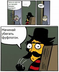 Папа ко мне во сне пришел Фредди Крюгер! Пап? Начинай убегать фуфлогон