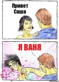 Привет Саша Я Ваня