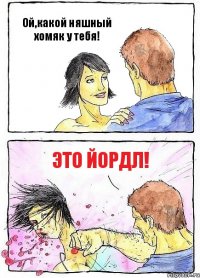 Ой,какой няшный хомяк у тебя! Это Йордл!