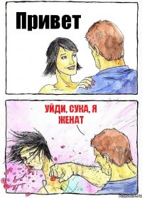 Привет Уйди, сука, я женат