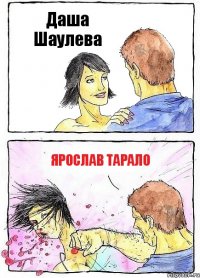 Даша Шаулева Ярослав тарало