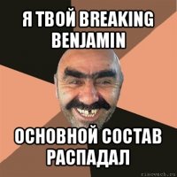 я твой breaking benjamin основной состав распадал