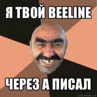 я твой beeline через a писал