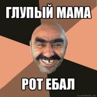 глупый мама рот ебал