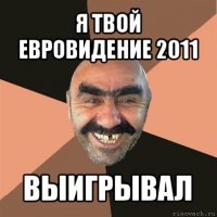 я твой евровидение 2011 выигрывал